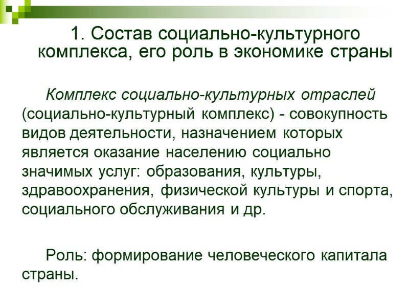 Комплекс социально-культурных отраслей (социально-культурный комплекс) - совокупность видов деятельности, назначением которых является оказание населению